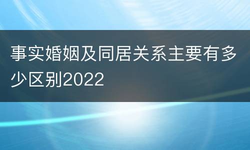 事实婚姻及同居关系主要有多少区别2022