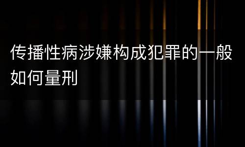 传播性病涉嫌构成犯罪的一般如何量刑