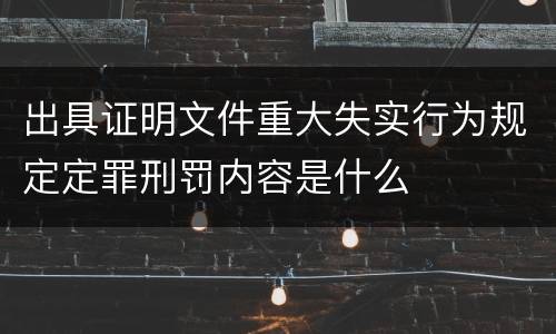 出具证明文件重大失实行为规定定罪刑罚内容是什么