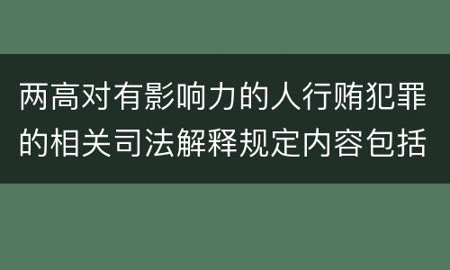 两高对有影响力的人行贿犯罪的相关司法解释规定内容包括什么