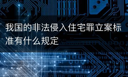 我国的非法侵入住宅罪立案标准有什么规定