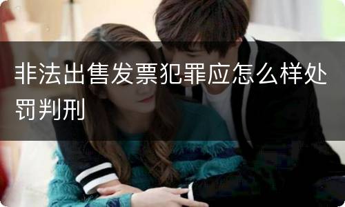 非法出售发票犯罪应怎么样处罚判刑
