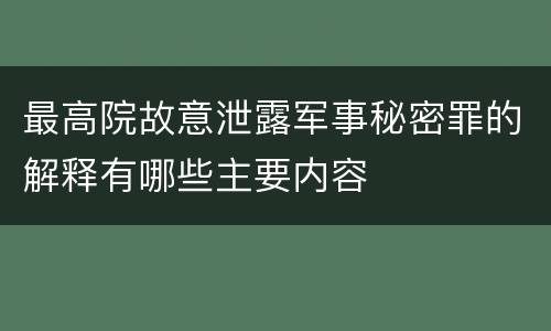 最高院故意泄露军事秘密罪的解释有哪些主要内容