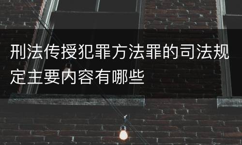 刑法传授犯罪方法罪的司法规定主要内容有哪些