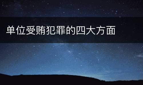 单位受贿犯罪的四大方面