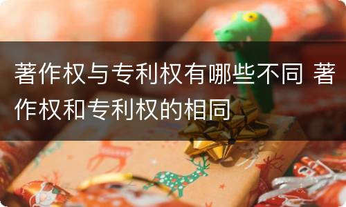 著作权与专利权有哪些不同 著作权和专利权的相同