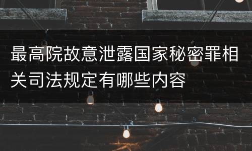 最高院故意泄露国家秘密罪相关司法规定有哪些内容