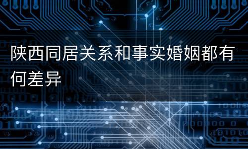 陕西同居关系和事实婚姻都有何差异