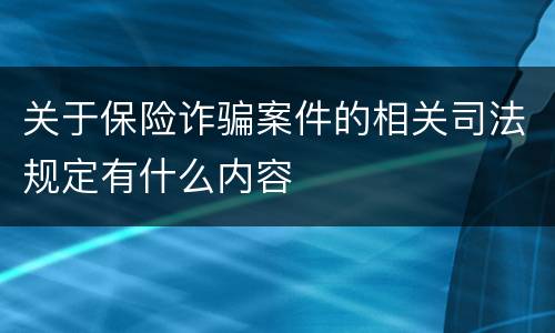 关于保险诈骗案件的相关司法规定有什么内容