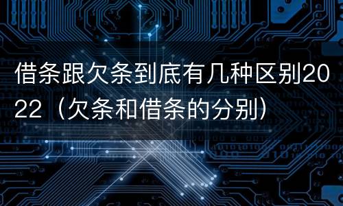 借条跟欠条到底有几种区别2022（欠条和借条的分别）