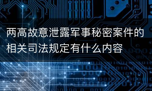 两高故意泄露军事秘密案件的相关司法规定有什么内容