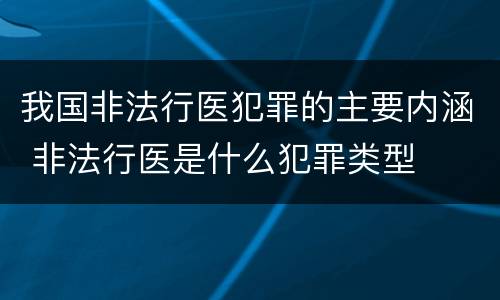 我国非法行医犯罪的主要内涵 非法行医是什么犯罪类型