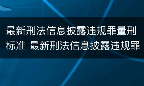 最新刑法信息披露违规罪量刑标准 最新刑法信息披露违规罪量刑标准表
