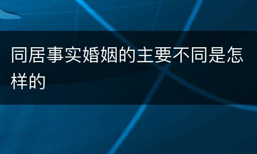 同居事实婚姻的主要不同是怎样的