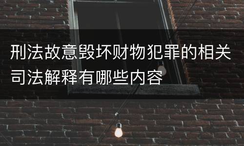刑法故意毁坏财物犯罪的相关司法解释有哪些内容