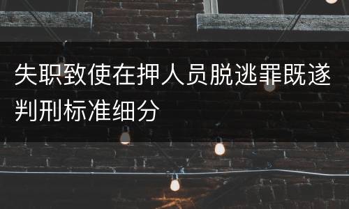 失职致使在押人员脱逃罪既遂判刑标准细分