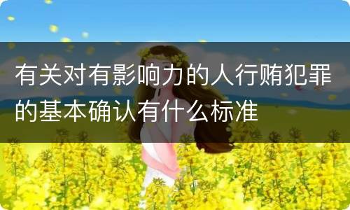有关对有影响力的人行贿犯罪的基本确认有什么标准