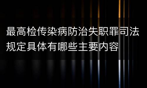 最高检传染病防治失职罪司法规定具体有哪些主要内容