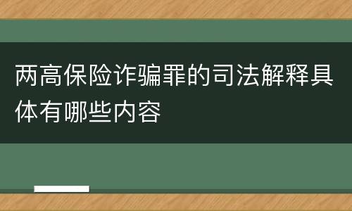 两高保险诈骗罪的司法解释具体有哪些内容