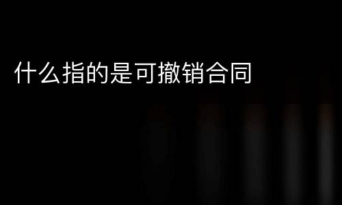 什么指的是可撤销合同