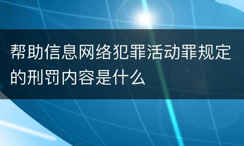 帮助信息网络犯罪活动罪规定的刑罚内容是什么