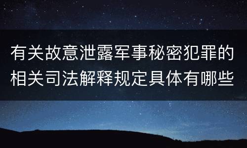 有关故意泄露军事秘密犯罪的相关司法解释规定具体有哪些