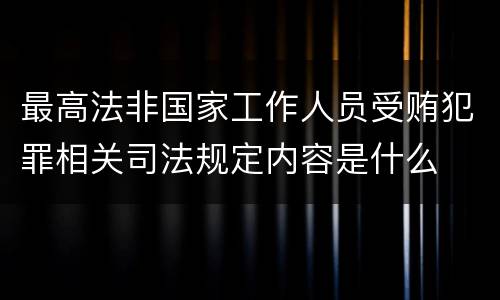 最高法非国家工作人员受贿犯罪相关司法规定内容是什么