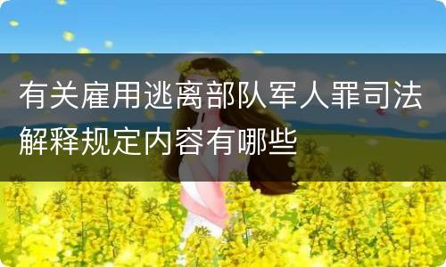 有关雇用逃离部队军人罪司法解释规定内容有哪些