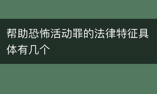 帮助恐怖活动罪的法律特征具体有几个