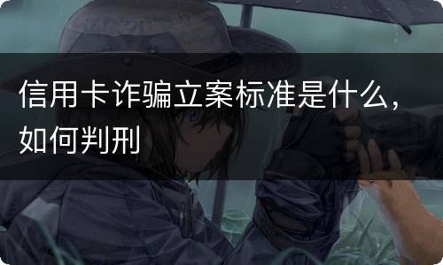 信用卡诈骗立案标准是什么，如何判刑