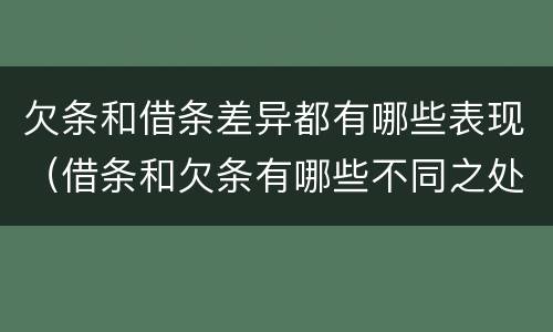 欠条和借条差异都有哪些表现（借条和欠条有哪些不同之处）