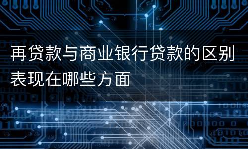 再贷款与商业银行贷款的区别表现在哪些方面
