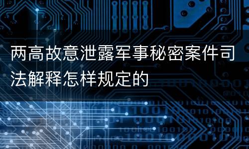 两高故意泄露军事秘密案件司法解释怎样规定的