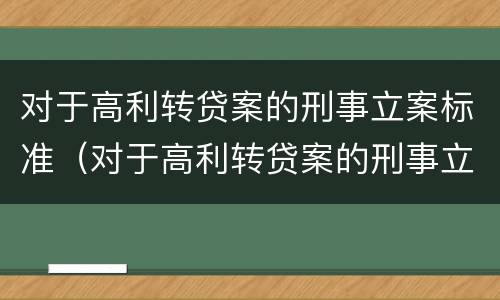 对于高利转贷案的刑事立案标准（对于高利转贷案的刑事立案标准是多少）
