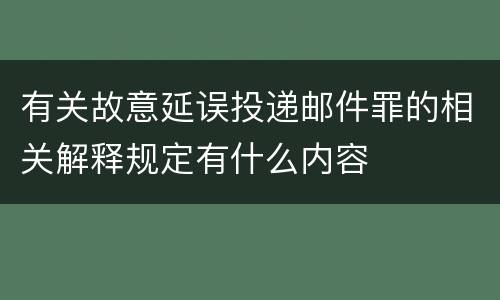 有关故意延误投递邮件罪的相关解释规定有什么内容