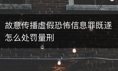 故意传播虚假恐怖信息罪既遂怎么处罚量刑