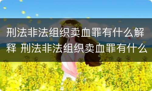 刑法非法组织卖血罪有什么解释 刑法非法组织卖血罪有什么解释规定