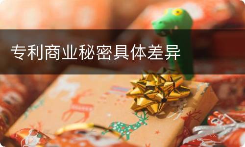 专利商业秘密具体差异