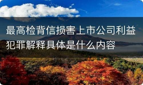 最高检背信损害上市公司利益犯罪解释具体是什么内容