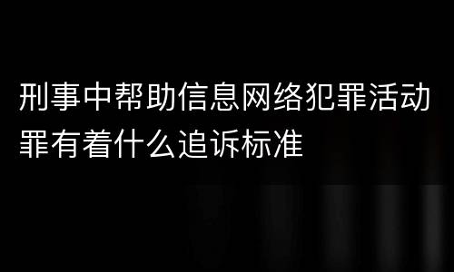 刑事中帮助信息网络犯罪活动罪有着什么追诉标准