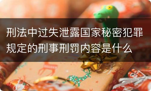刑法中过失泄露国家秘密犯罪规定的刑事刑罚内容是什么