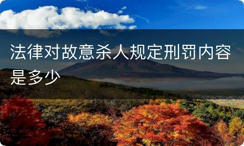 法律对故意杀人规定刑罚内容是多少