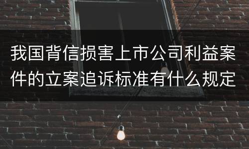 我国背信损害上市公司利益案件的立案追诉标准有什么规定