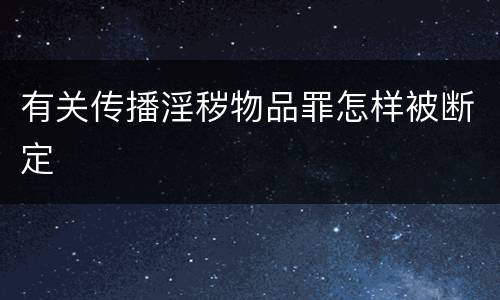 有关传播淫秽物品罪怎样被断定