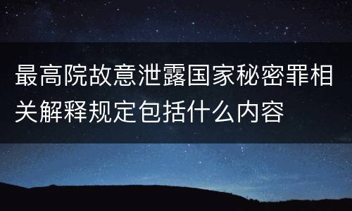 最高院故意泄露国家秘密罪相关解释规定包括什么内容