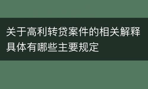 关于高利转贷案件的相关解释具体有哪些主要规定
