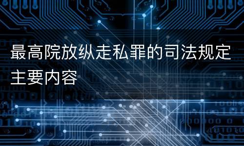 最高院放纵走私罪的司法规定主要内容