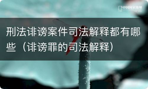刑法诽谤案件司法解释都有哪些（诽谤罪的司法解释）