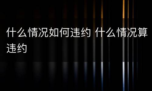 什么情况如何违约 什么情况算违约
