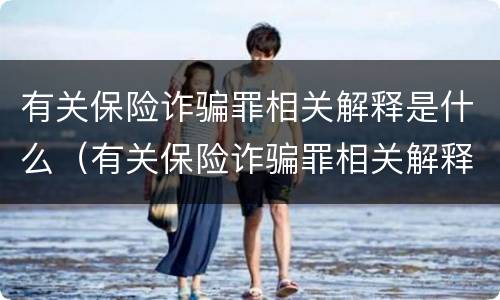 有关保险诈骗罪相关解释是什么（有关保险诈骗罪相关解释是什么法律）
